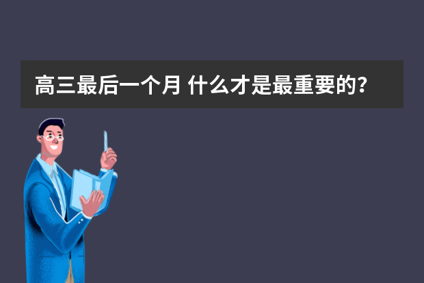 高三最后一个月 什么才是最重要的？